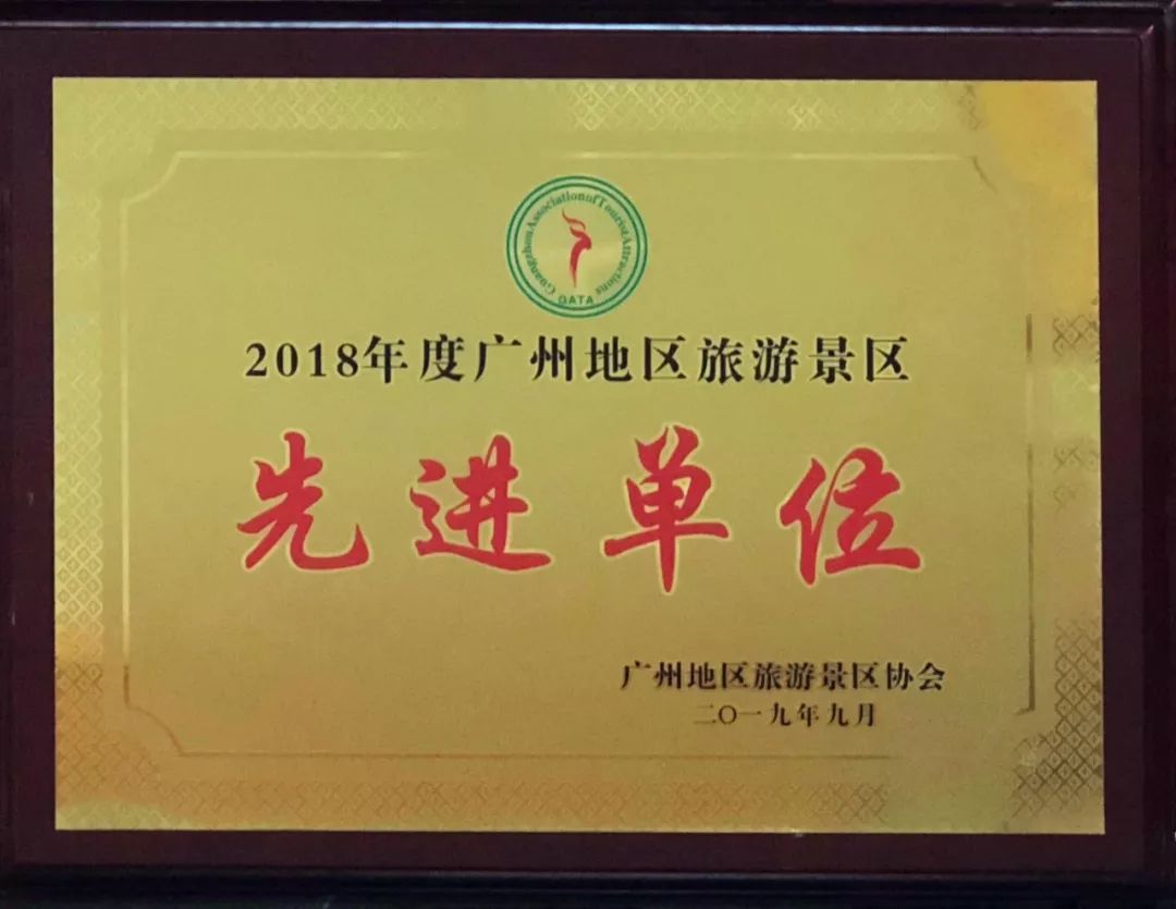 广州地区旅游景区先进单位.jpg 图片