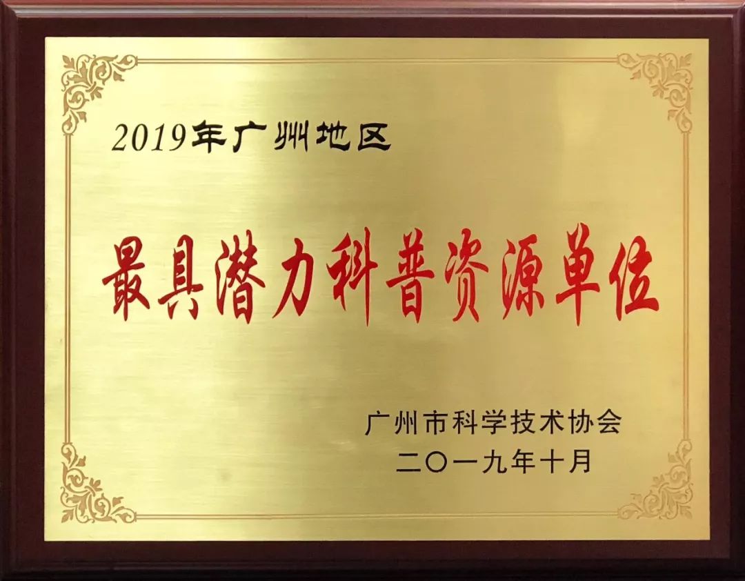 最具潜力科普资源单位.jpg 图片