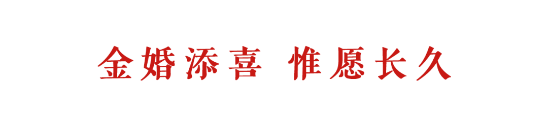 金婚.png 图片