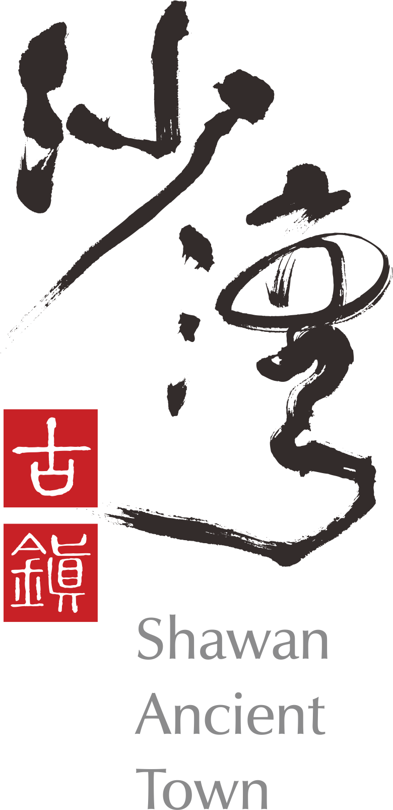 沙湾古镇logo.png 图片