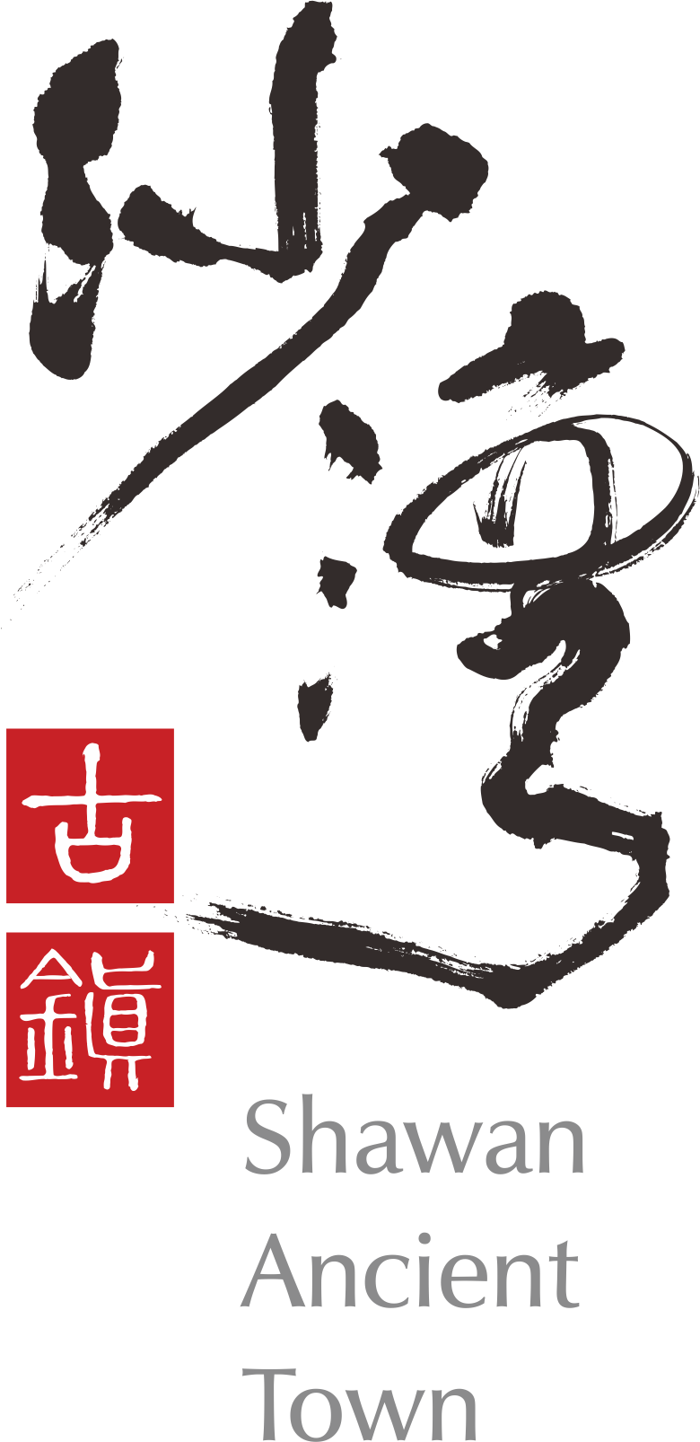 沙湾古镇logo.png 图片