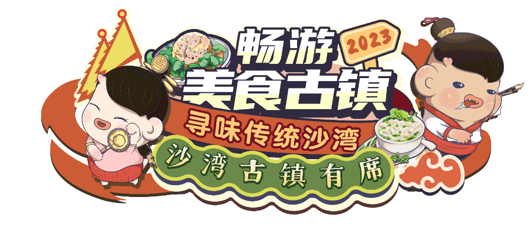 2023沙湾美食节标题.png 图片